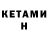 Кетамин VHQ Soloveyko